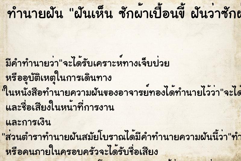 ทำนายฝัน ฝันเห็น ซักผ้าเปื้อนขี้ ฝันว่าซักผ้าเปื้อนขี้ ทำนายฝัน ฝันเห็น ซักผ้าเปื้อนขี้ ฝันว่าซักผ้าเปื้อนขี้